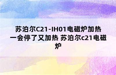 苏泊尔C21-IH01电磁炉加热一会停了又加热 苏泊尔c21电磁炉